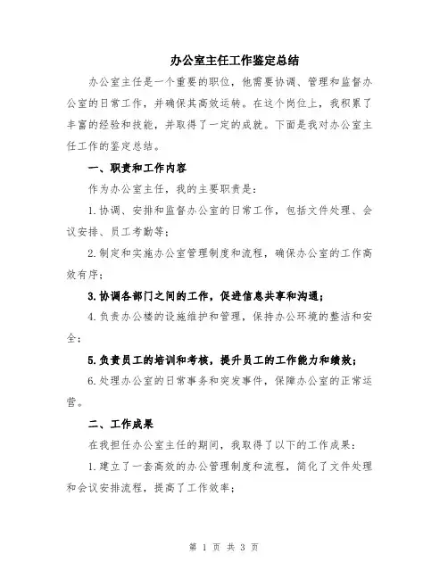 办公室主任工作鉴定总结