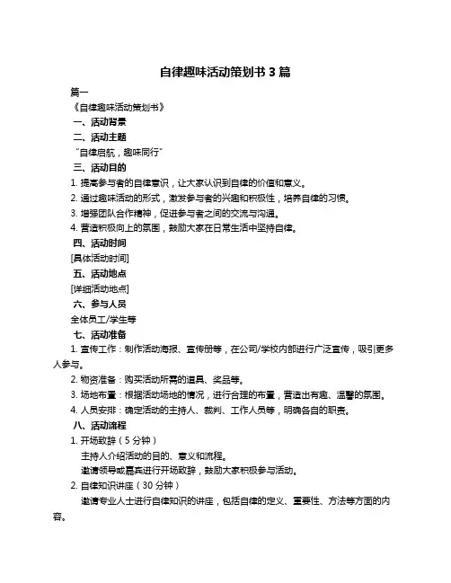 自律趣味活动策划书3篇