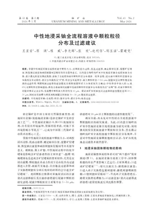 中性地浸采铀全流程溶液中颗粒粒径分布及过滤建议