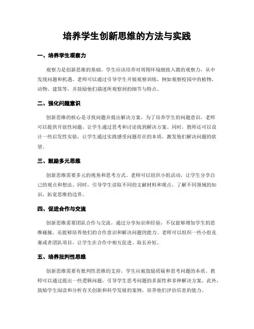 培养学生创新思维的方法与实践