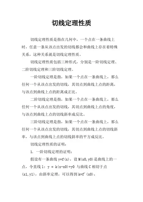 切线定理性质
