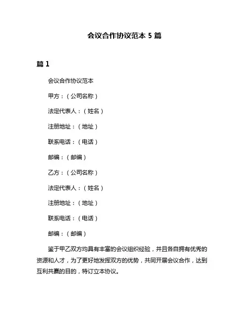 会议合作协议范本5篇