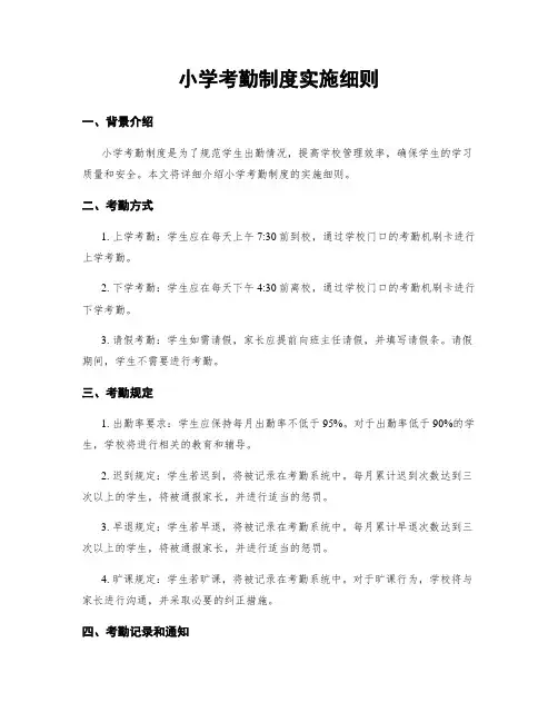 小学考勤制度实施细则