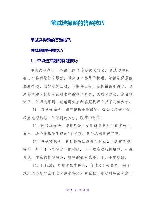 笔试选择题的答题技巧