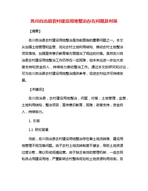 务川自治县农村建设用地整治存在问题及对策