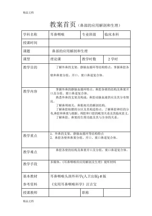 (整理)鼻部的解剖及生理