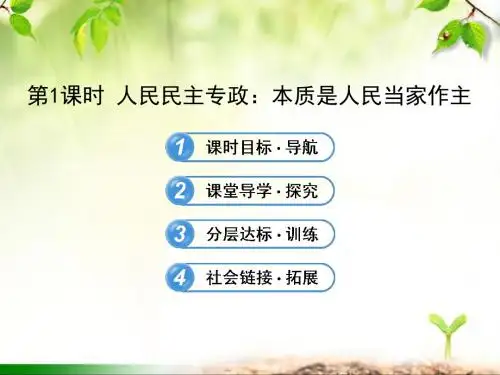 人教版高中政治必修二1.1《人民民主专政本质是人民当家作主》课件(共32张PPT)