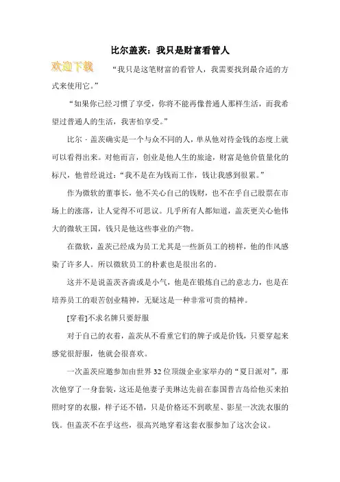 比尔盖茨：我只是财富看管人