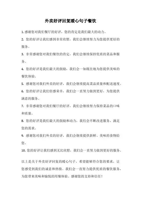外卖好评回复暖心句子餐饮