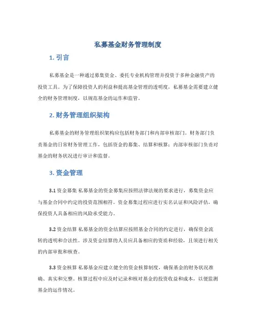 私募基金财务管理制度