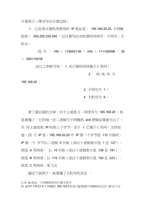 (完整版)已知Ip地址,子网掩码如何计算子网号、主机号