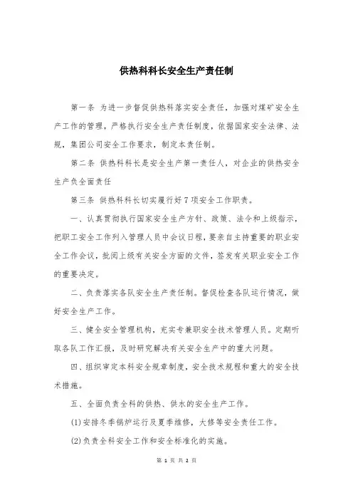 供热科科长安全生产责任制