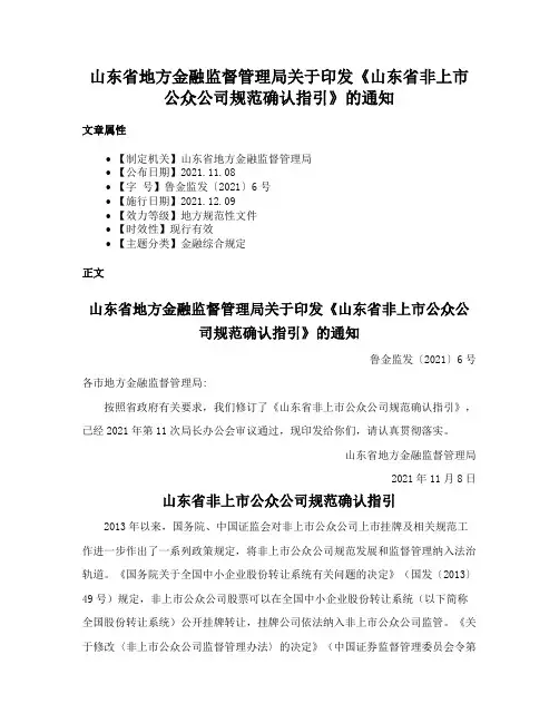 山东省地方金融监督管理局关于印发《山东省非上市公众公司规范确认指引》的通知