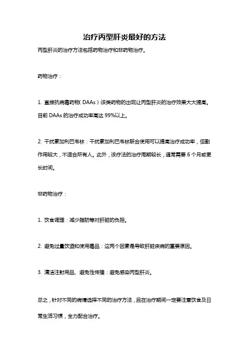治疗丙型肝炎最好的方法
