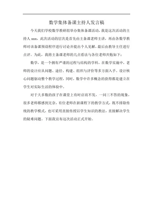 数学集体备课主持人发言稿
