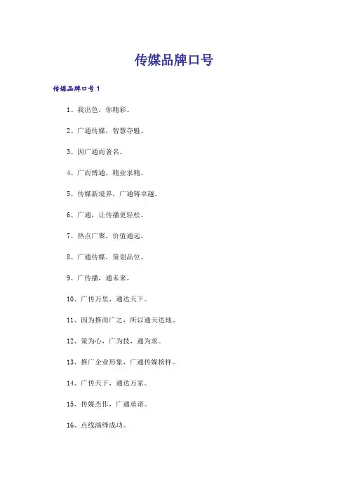 传媒品牌口号