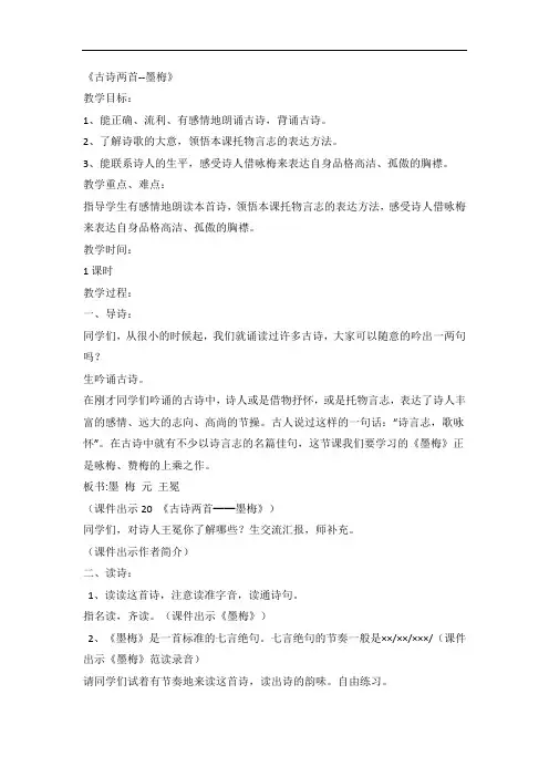 六年级下语文教案-古诗两首 墨梅-