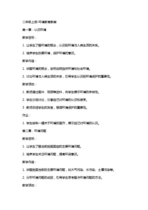 二年级上册环境教育教案