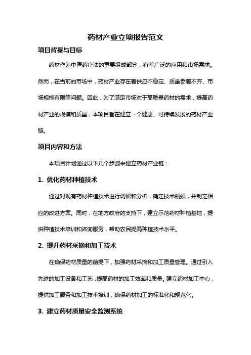 药材产业立项报告范文
