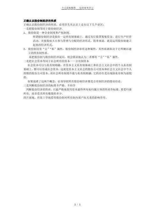正确认识股份制经济的性质