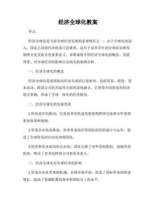 经济全球化教案
