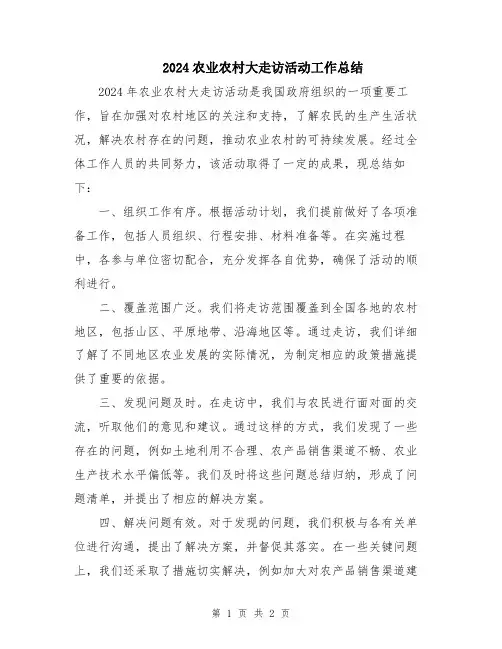 2024农业农村大走访活动工作总结