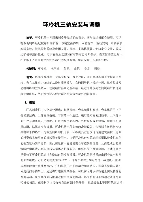 环冷机三轨安装与调整