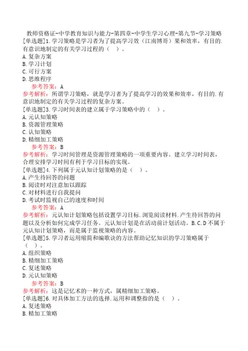 教师资格证-中学教育知识与能力-第四章-中学生学习心理-第九节-学习策略