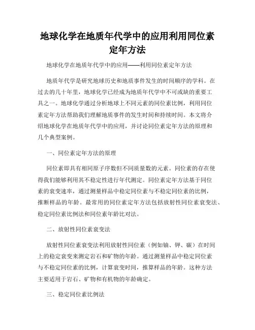 地球化学在地质年代学中的应用利用同位素定年方法