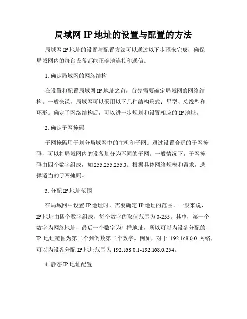 局域网IP地址的设置与配置的方法