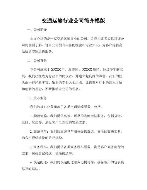 交通运输行业公司简介模版
