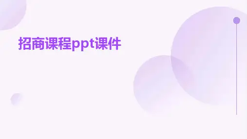 招商课PPT课件