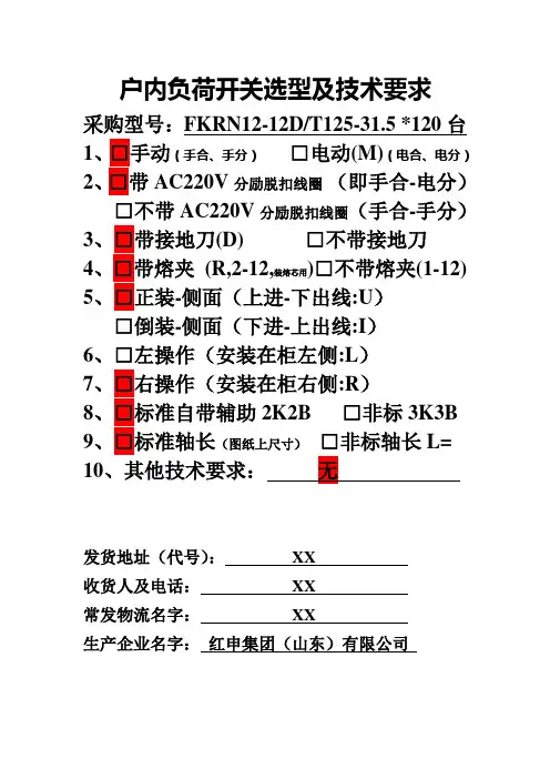 FKN12-12,FKRN12-12D负荷开关技术要求