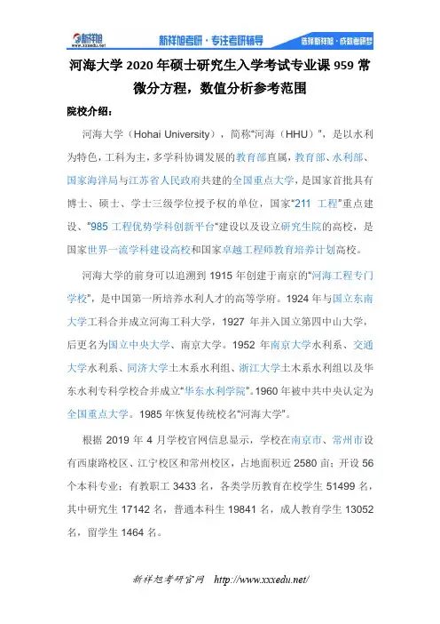 河海大学2020年硕士研究生入学考试专业课959常微分方程,数值分析参考范围