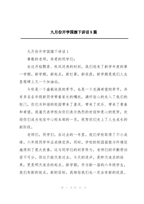 九月份开学国旗下讲话5篇