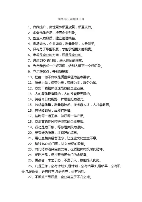 2020年公司加油口号_励志口号