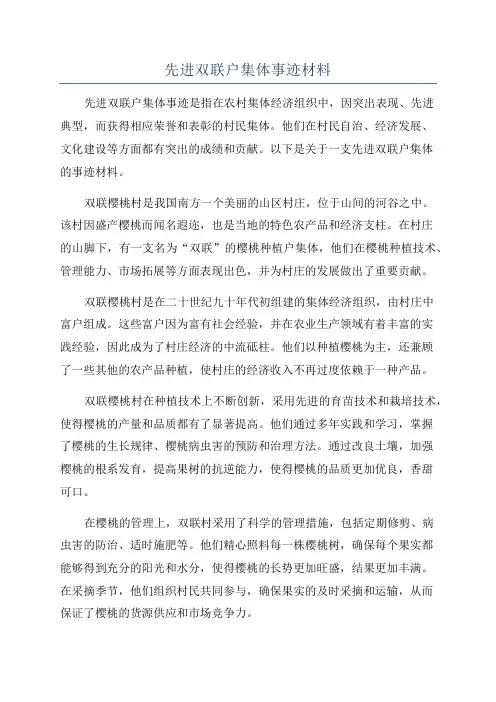 先进双联户集体事迹材料