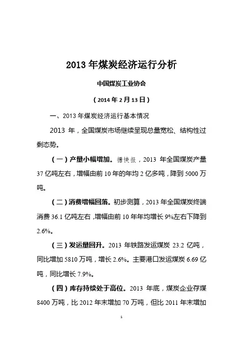 2013年煤炭经济运行分析20140213