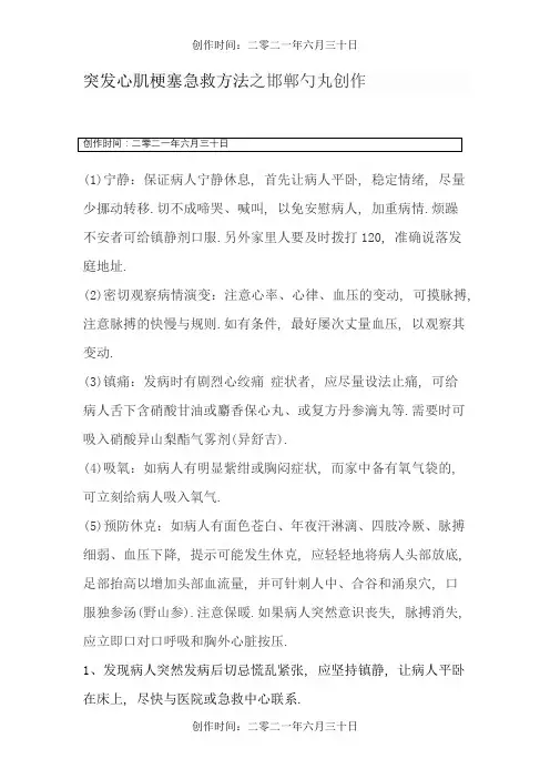 突发心肌梗塞急救方法