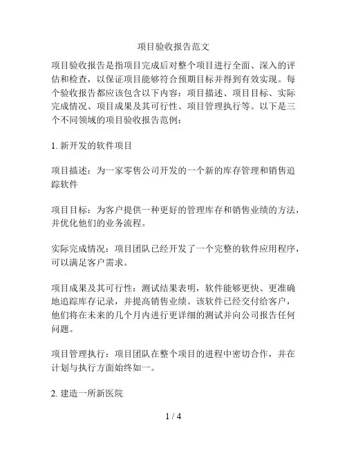 项目验收报告范文