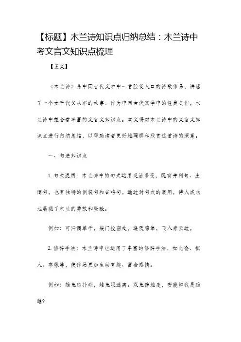 木兰诗知识点归纳总结木兰诗中考文言文知识点梳理