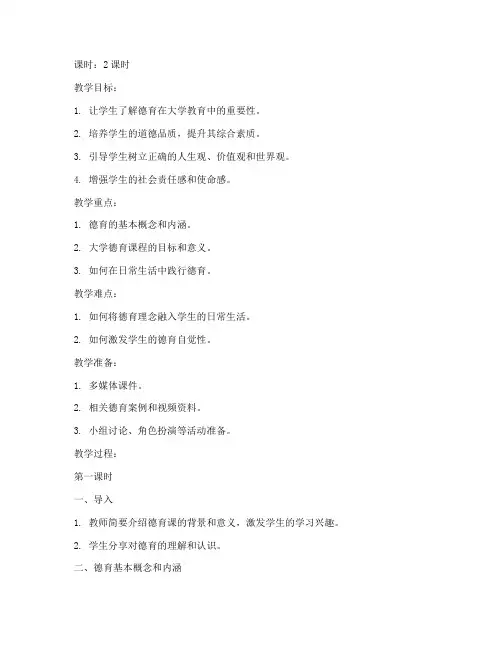 德育课教案大全大学