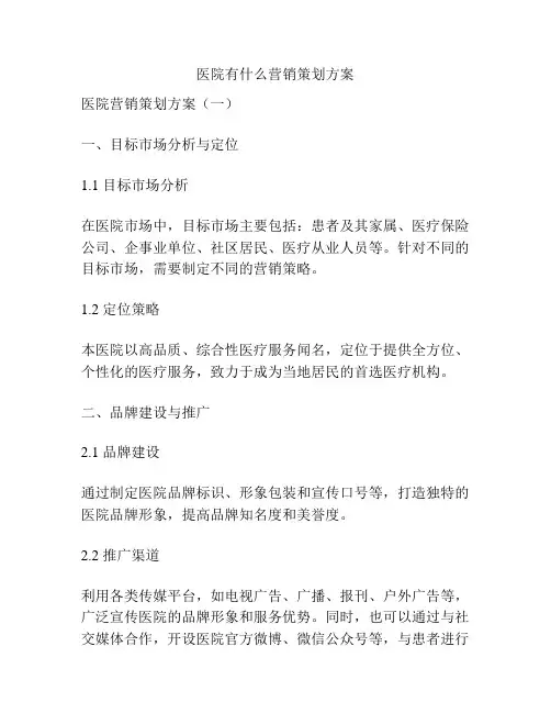 医院有什么营销策划方案