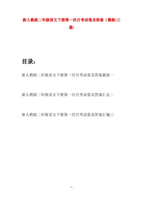 新人教版二年级语文下册第一次月考试卷及答案最新(三篇)