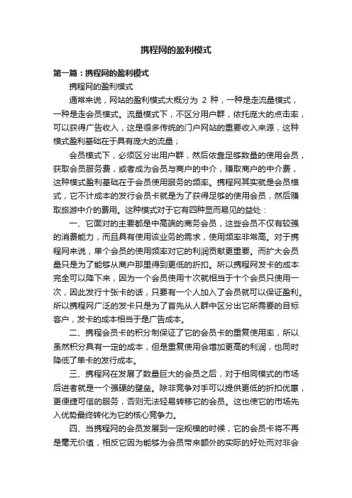 携程网的盈利模式