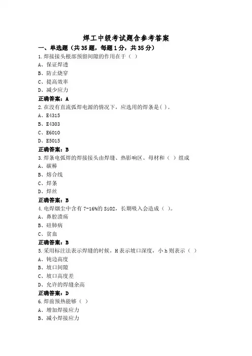 焊工中级考试题含参考答案
