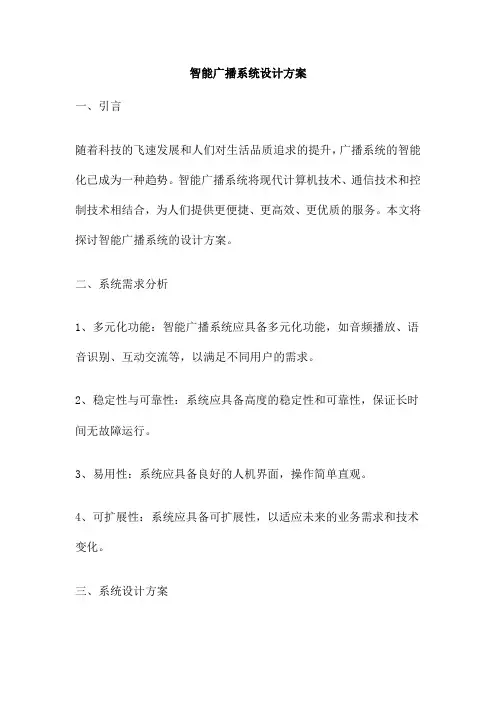 智能广播系统设计方案