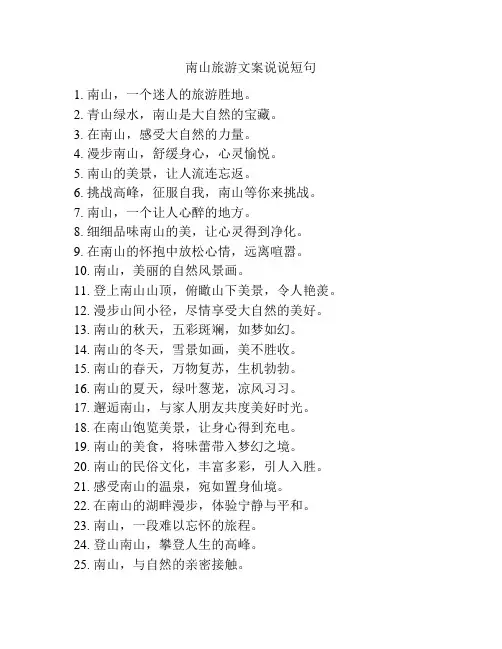 南山旅游文案说说短句