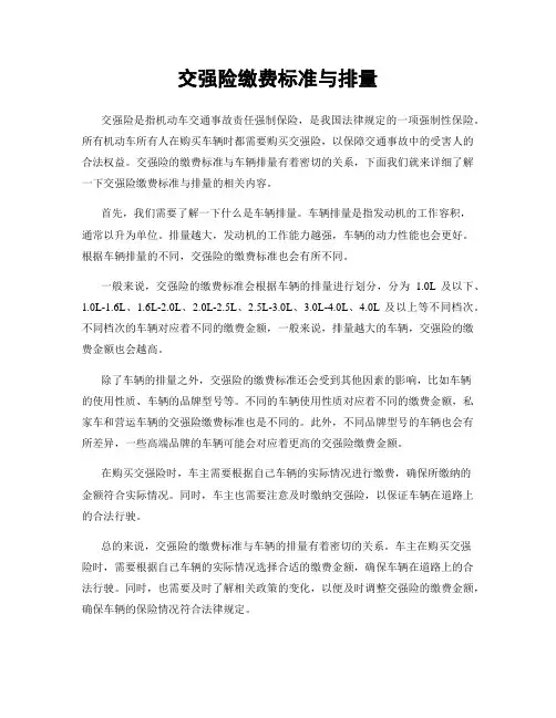 交强险缴费标准与排量