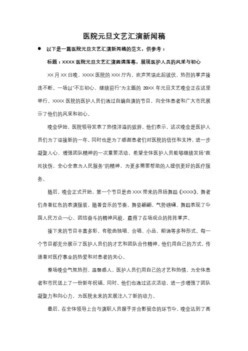 医院元旦文艺汇演新闻稿